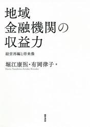 地域金融機関の収益力　経営再編と将来像