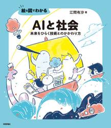 絵と図でわかるＡＩと社会　未来をひらく技術とのかかわり方