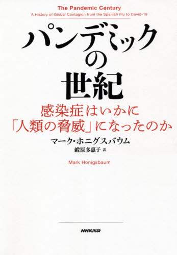 パンデミックの世紀　感染症はいかに「人類の脅威」になったのか