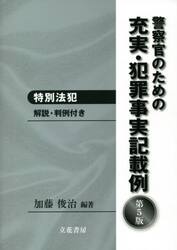 警察官のための充実・犯罪事実記載例　特別法犯　解説・判例付き