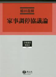 家事調停協議論