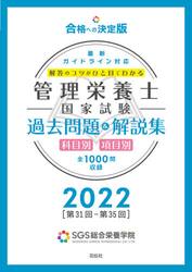 管理栄養士国家試験過去問題＆解説集　解答のコツがひと目でわかる　２０２２