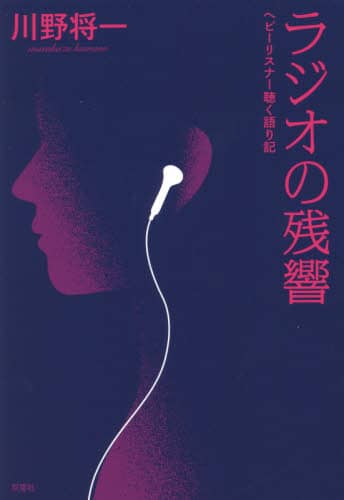 ラジオの残響　ヘビーリスナー聴く語り記