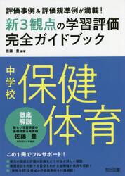 新３観点の学習評価完全ガイドブック　評価事例＆評価規準例が満載！　中学校保健体育