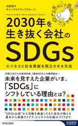 ２０３０年を生き抜く会社のＳＤＧｓ　ビジネスと社会貢献を両立させる方法