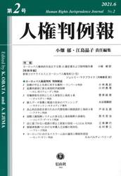 人権判例報　第２号（２０２１．６）