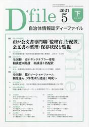 自治体情報誌ディーファイル　２０２１．５下