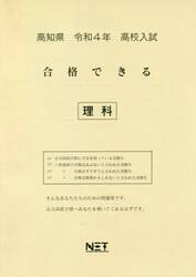 令４　高知県　合格できる　理科