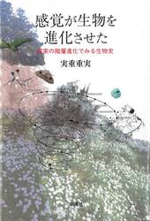 感覚が生物を進化させた　探索の階層進化でみる生物史