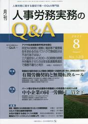 月刊人事労務実務のＱ＆Ａ　人事労務に関する最初で唯一のＱ＆Ａ専門誌　Ｎｏ．１３３（２０２１−８）