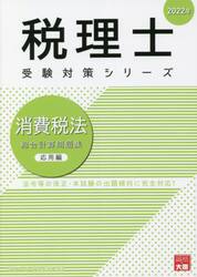 消費税法総合計算問題集　２０２２年応用編