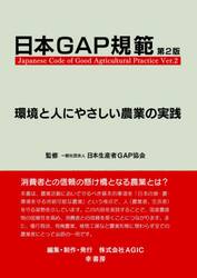 日本ＧＡＰ規範　環境と人にやさしい農業の実践