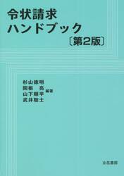令状請求ハンドブック