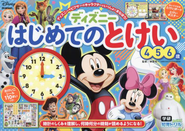 ディズニーはじめてのとけい　４・５・６歳
