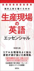 海外人材と働くための生産現場の英語エッセンシャル