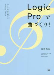 Ｌｏｇｉｃ　Ｐｒｏで曲づくり！　つくりながら覚えるＤＴＭのレッスン