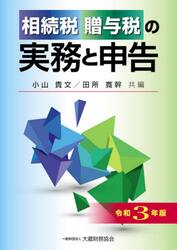 相続税贈与税の実務と申告　令和３年版