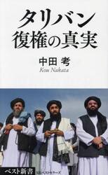 タリバン復権の真実
