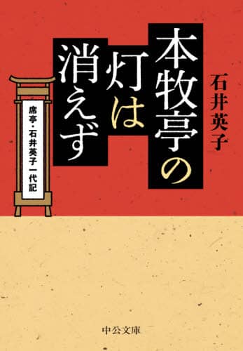 本牧亭の灯は消えず　席亭・石井英子一代記