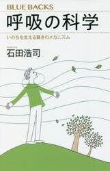 呼吸の科学　いのちを支える驚きのメカニズム