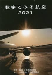 数字でみる航空　２０２１