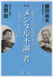 あなたの会社はなぜ『メンタル不調』者を量産してるの　対談