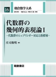 朝倉数学大系　１６