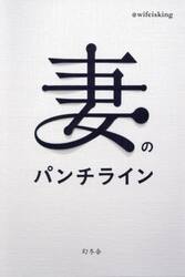 妻のパンチライン