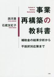事業再構築の教科書　補助金の結果分析から不採択対応策まで