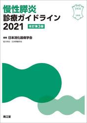 慢性膵炎診療ガイドライン　２０２１