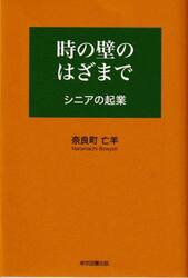 時の壁のはざまで　シニアの起業