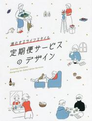 定期便サービスのデザイン　進化するライフスタイル