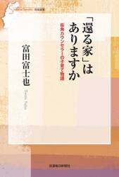 「還る家」はありますか　街角カウンセラーの子育て物語