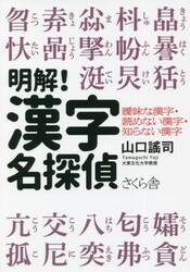 明解！漢字名探偵　曖昧な漢字・読めない漢字・知らない漢字