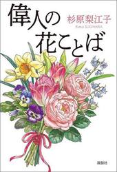 偉人の花ことば