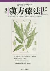 月刊漢方療法　漢方臨床のための　第２５巻第９号（２０２１−１２）