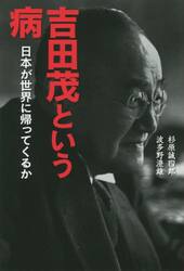 吉田茂という病　日本が世界に帰ってくるか