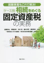 ケース別相続をめぐる固定資産税の実務　困難事案もこれで解決！
