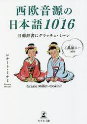 西欧音源の日本語１０１６　日葡辞書にグラッチェ・ミ〜レ