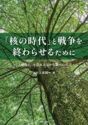 「核の時代」と戦争を終わらせるために　「人影の石」を恐れる父から娘への伝言