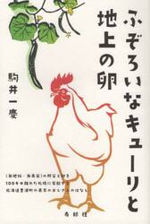 ふぞろいなキューリと地上の卵　〈無肥料・無農薬〉の野菜と卵を一〇〇キロ離れた札幌に宅配する北海道豊浦町の農家のおじさんのはなし