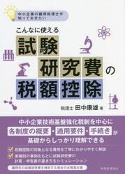 中小企業の顧問税理士が知っておきたいこんなに使える試験研究費の税額控除