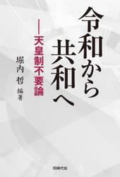 令和から共和へ　天皇制不要論