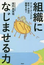 組織になじませる力　オンボーディングが新卒・中途の離職を防ぐ