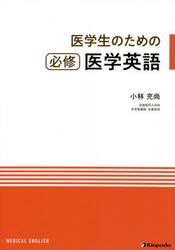医学生のための必修医学英語