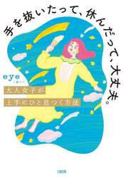 手を抜いたって、休んだって、大丈夫。　大人女子が上手にひと息つく方法