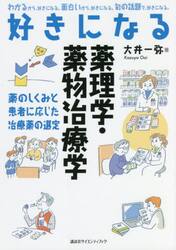 好きになる薬理学・薬物治療学　薬のしくみと患者に応じた治療薬の選定