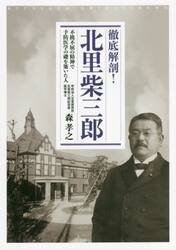 徹底解剖！北里柴三郎　不撓不屈の精神で予防医学の礎を築いた人