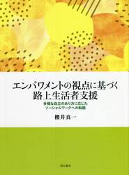 エンパワメントの視点に基づく路上生活者支援　多様な自立のあり方に応じたソーシャルワークへの転換
