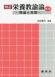 栄養教諭論　理論と実際